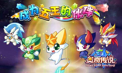 奥奇传说伙伴的力量 获得五王