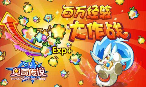 奥奇传说百万经验大作战