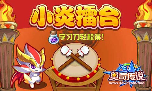 奥奇传说挑战小炎 学习力轻松得
