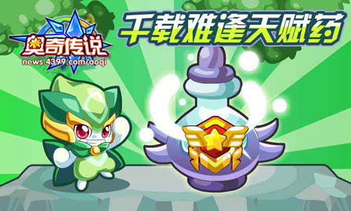 奥奇传说给阿瑞送去好吃的 千载难逢天赋