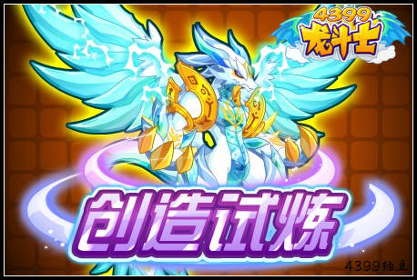 龙斗士创造试炼