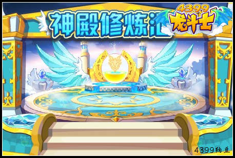 龙斗士神殿修炼池
