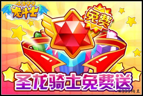 龙斗士圣龙骑士免费送