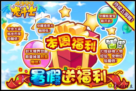 龙斗士暑假送福利