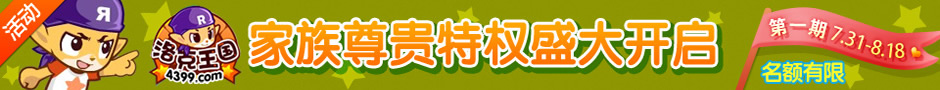 4399洛克王国家族召集令