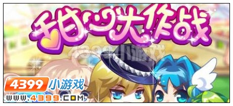 甜心大作战