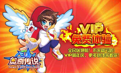 奥奇传说VIP免费体验 全民送翅膀