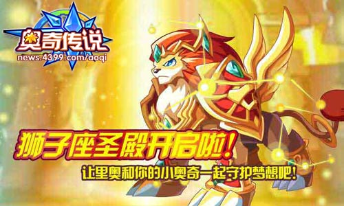 奥奇传说狮子座盛典开启