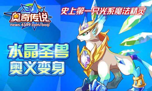 奥奇传说五王庆典大巡游 水晶圣兽奥义变身