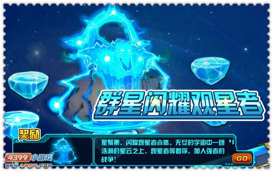 约瑟传说群星闪耀观星者