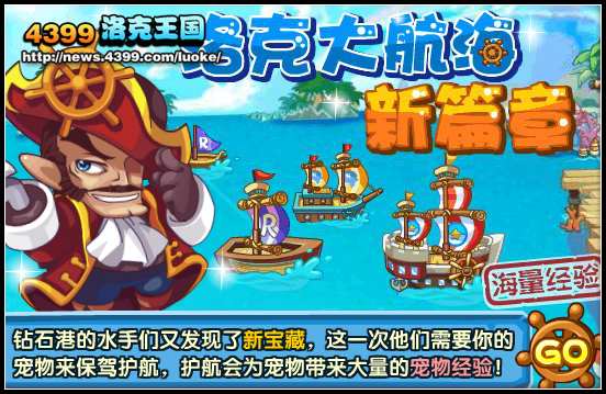 洛克王国洛克大航海新篇章
