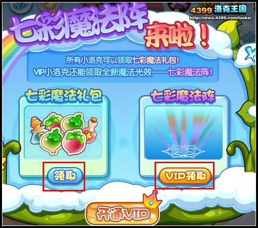 洛克王国VIP七彩魔法阵来啦