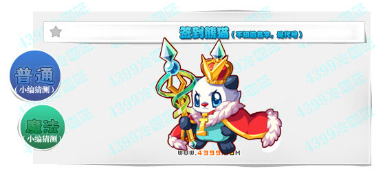 奥奇传说签到熊猫猜测