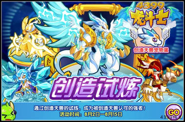 龙斗士创造试炼 得创造天兽宠物蛋