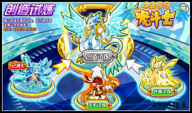 龙斗士创造试炼 得创造天兽宠物蛋