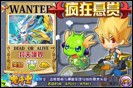 龙斗士疯狂悬赏 海量奖励等你拿