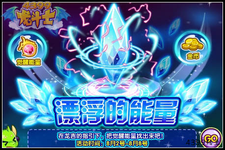龙斗士漂浮的能量 得海量觉醒能量
