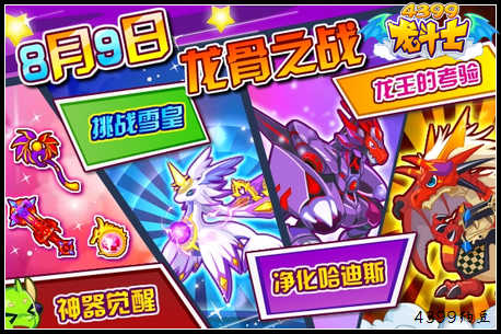 龙斗士8.9预告 龙骨之战 挑战雪皇