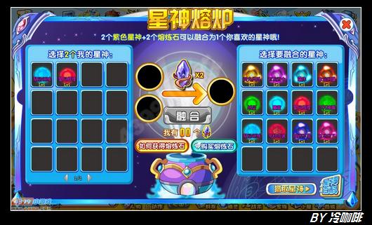 奥奇传说星神熔炼