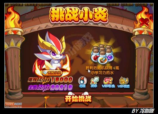奥奇传说小炎的挑战