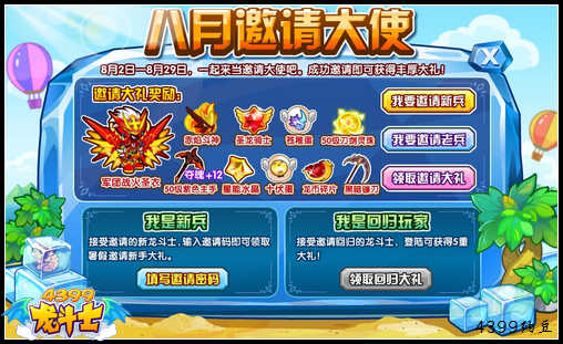 龙斗士八月邀请大使 得丰厚邀请大礼