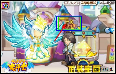 龙斗士卡伦造型屋在哪 怎么进