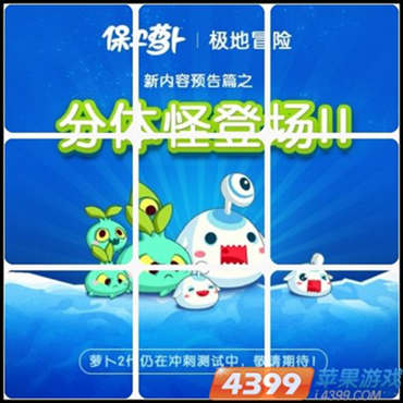 保卫萝卜2极地模式什么时候出