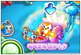海螺圣驾 圆梦七夕