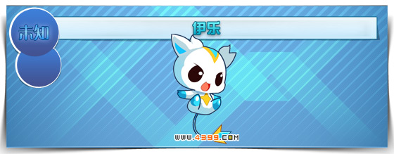 奥拉星伊乐大猜测
