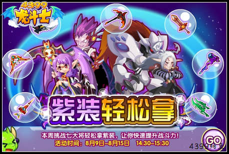 龙斗士紫装轻松拿 快速提升战斗力