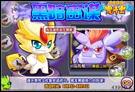 龙斗士黑暗密谋 集齐密函碎片