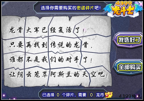 龙斗士黑暗密谋 集齐密函碎片