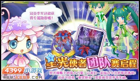 小花仙星光使者团队赛