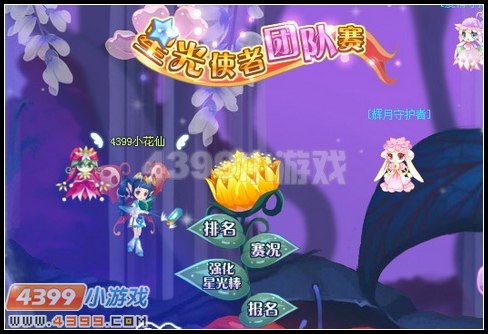 小花仙星光使者团队赛