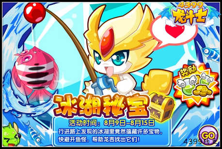 龙斗士冰湖秘宝 海量奖励等你拿