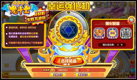 龙斗士幸运强化机 强化免材料 失败不掉级