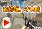 CF高手视频 AotY这样玩，才有味