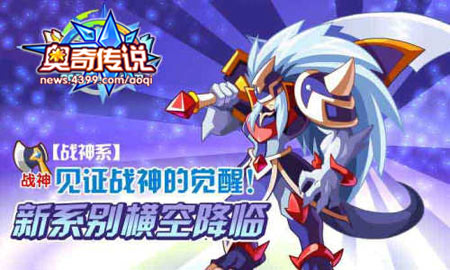 奥奇传说狂刀战圣挑战 开启新系别战神系