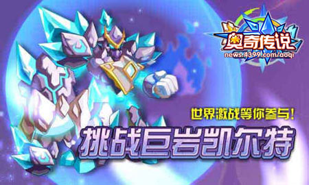 奥奇传说巨岩凯尔特 世界激战