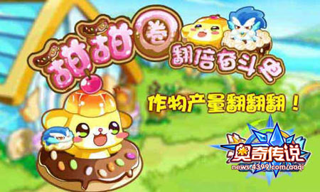 奥奇传说甜甜圈翻倍奋斗史 农场新精灵