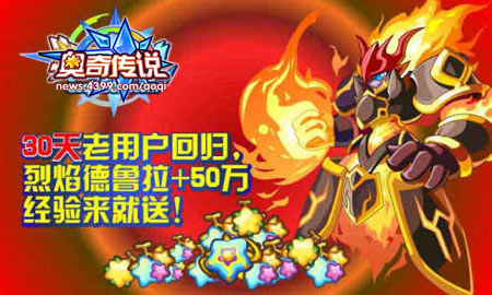 奥奇传说30天老用户回归 烈焰德鲁拉+50万经验来就送