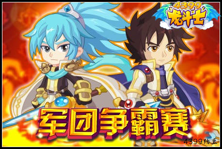 龙斗士第二届军团争霸赛