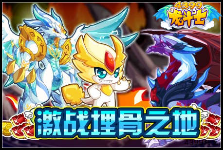 龙斗士激战埋骨之地