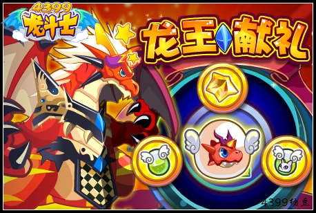 龙斗士龙王献礼