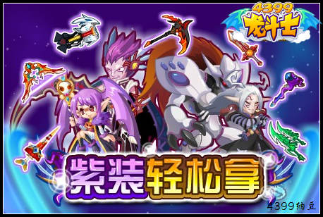 龙斗士紫装轻松拿