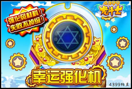 龙斗士幸运强化机