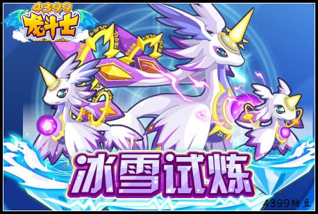 龙斗士冰雪试炼