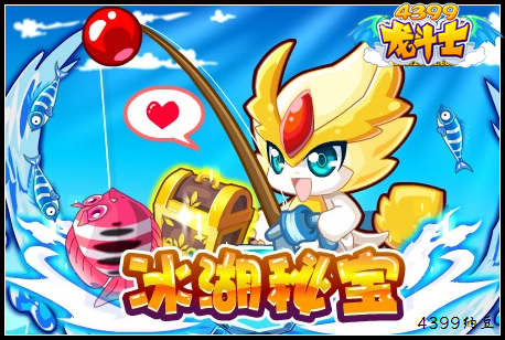 龙斗士冰湖秘宝