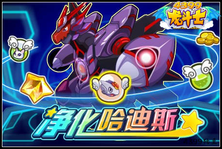 龙斗士净化哈迪斯