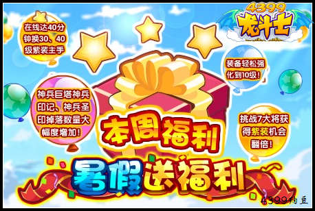 龙斗士暑假惊喜九重礼